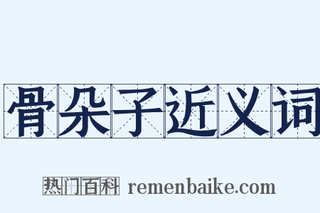 骨朵子近义词是什么意思的图片